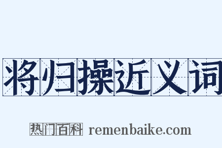 将归操近义词是什么意思的图片